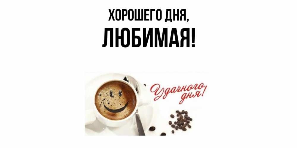 Открытка  для любимых и родных. Любимая, Хорошего дня  