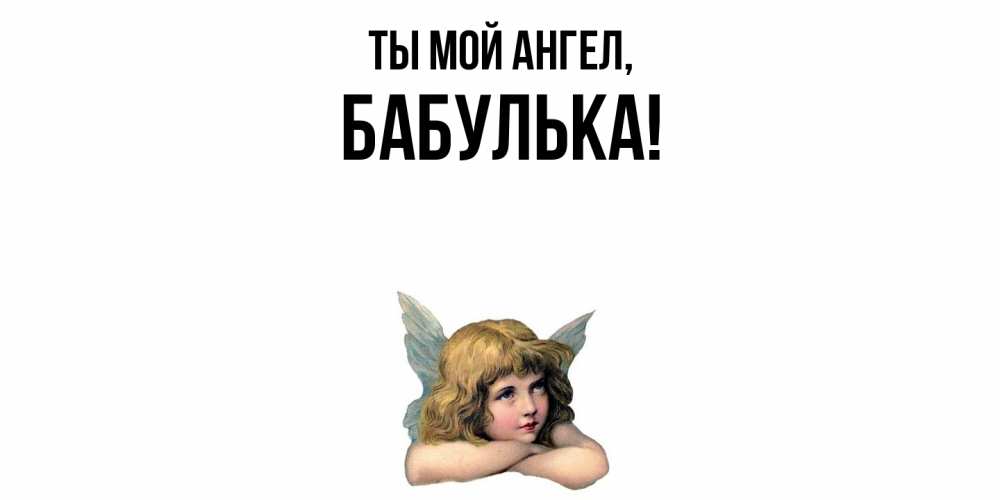 Открытка  для любимых и родных. бабулька, Ты мой ангел  