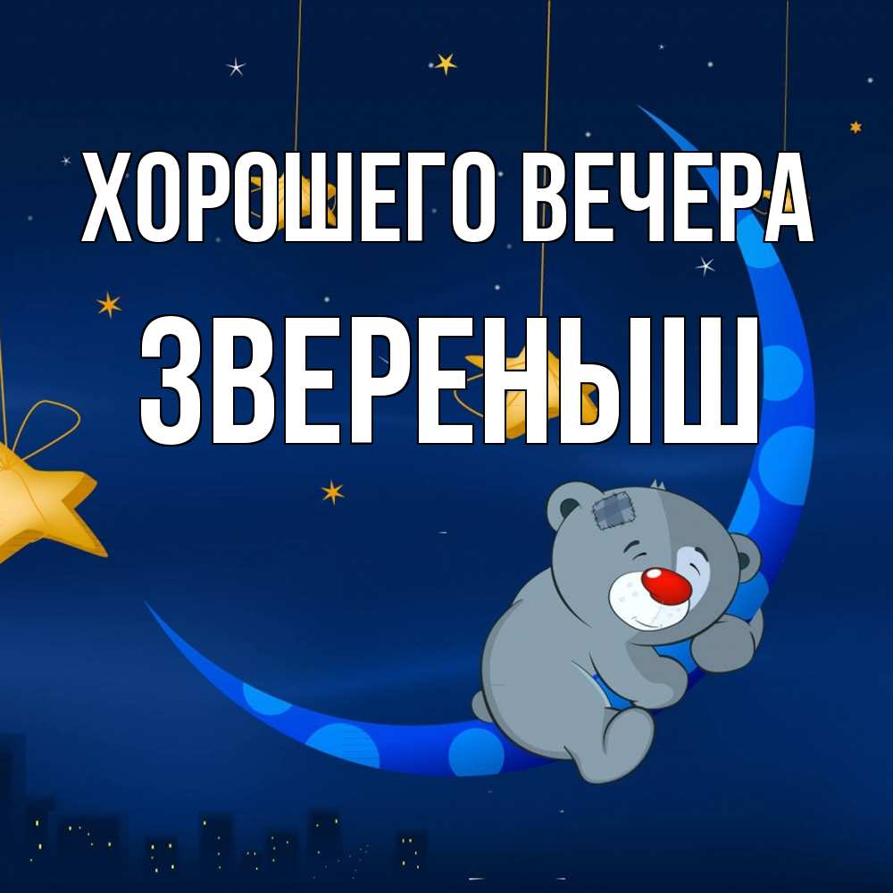 Открытка  для любимых и родных. звереныш, Хорошего вечера  