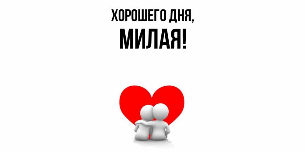 Открытка  для любимых и родных. милая, Хорошего дня  