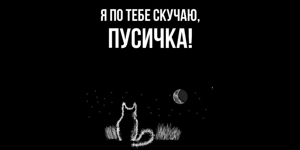 Открытка с именем, Пусичка, Я по тебе скучаю