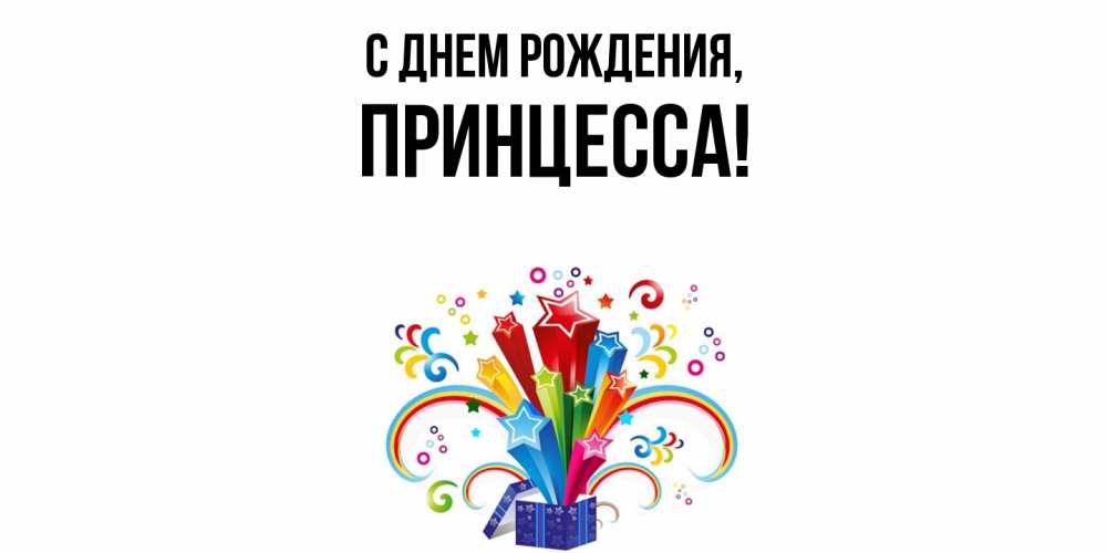 Открытка  для любимых и родных. Принцесса, С днем рождения  