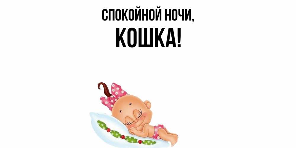 Открытка  для любимых и родных. кошка, Спокойной ночи  