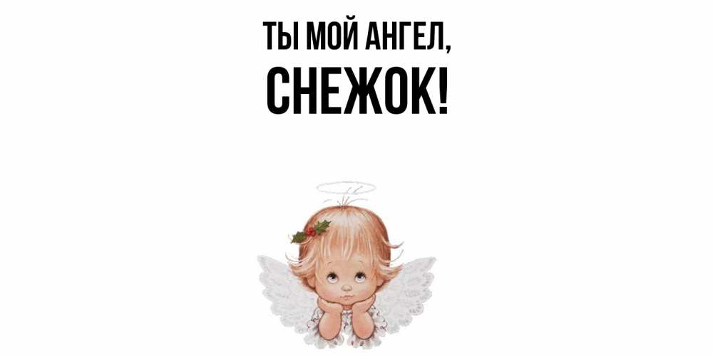 Картинка Ты мой ангел, снежок