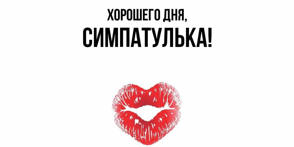 Открытка  для любимых и родных. симпатулька, Хорошего дня  