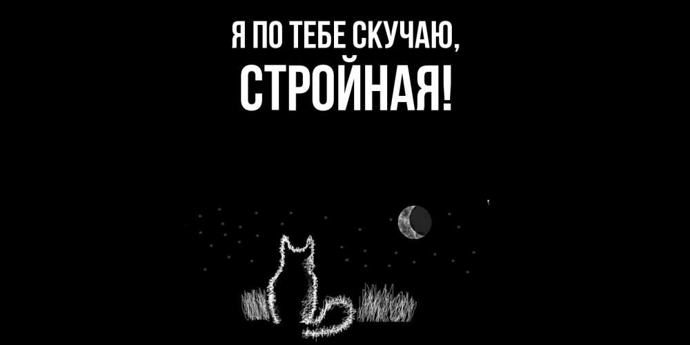 Открытка  для любимых и родных. стройная, Я по тебе скучаю  