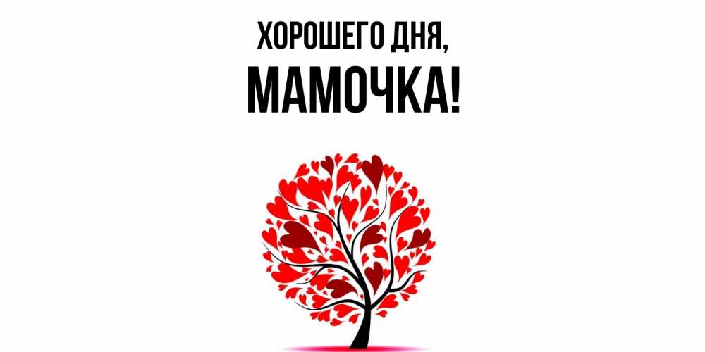 Картинка Хорошего дня, Мамочка
