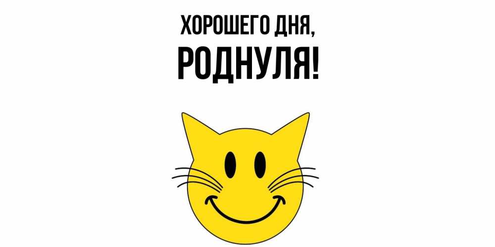 Открытка  для любимых и родных. роднуля, Хорошего дня  