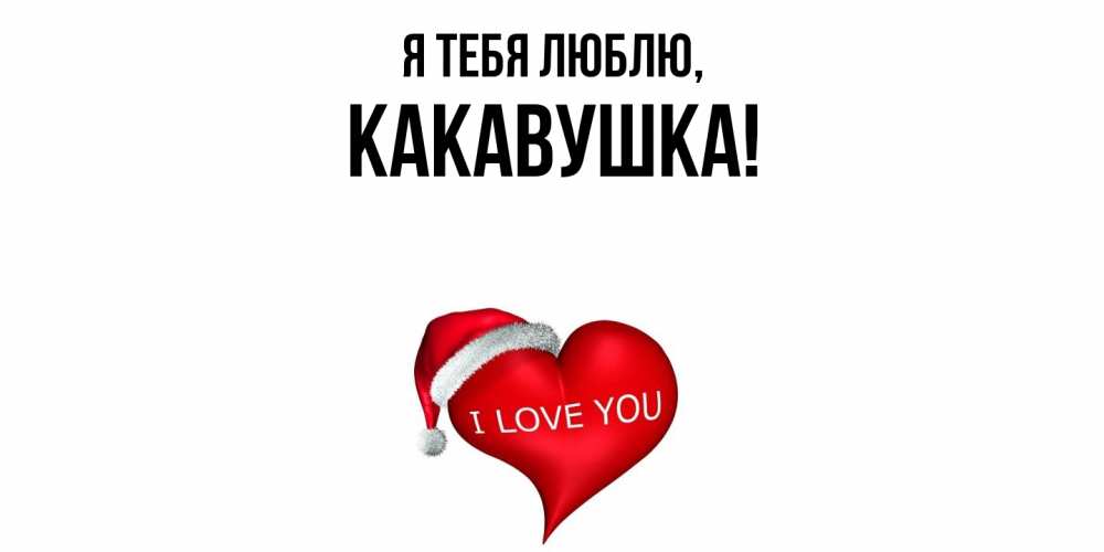 Открытка  для любимых и родных. какавушка, Я тебя люблю  