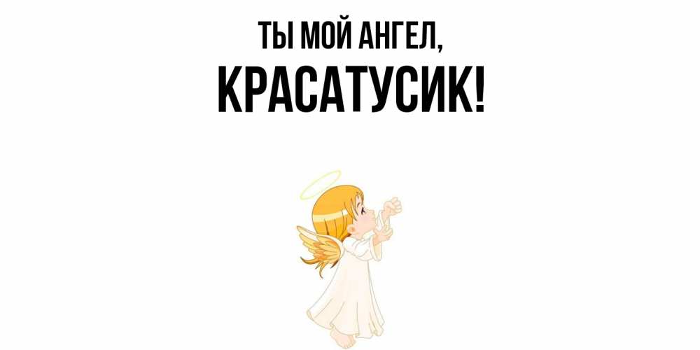 Картинка Ты мой ангел, красатусик