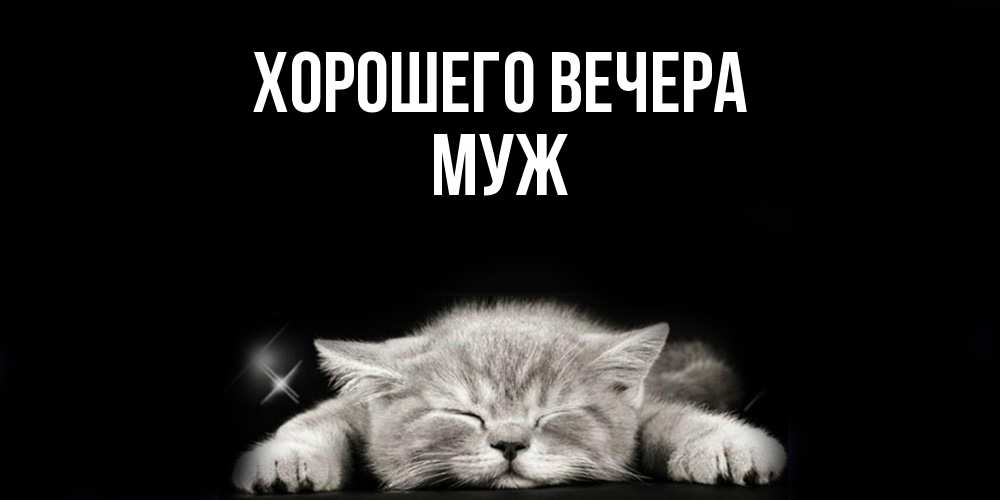Картинка Хорошего вечера, Муж