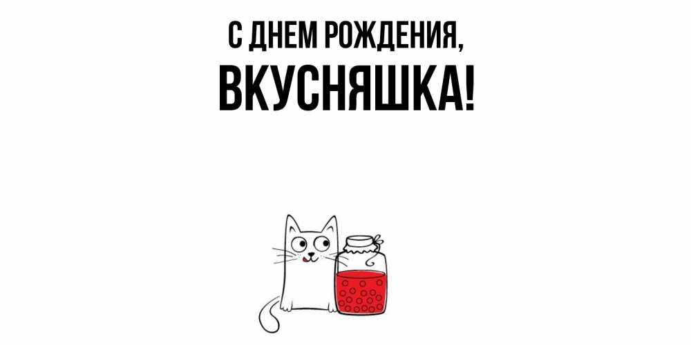 Картинка С днем рождения, вкусняшка