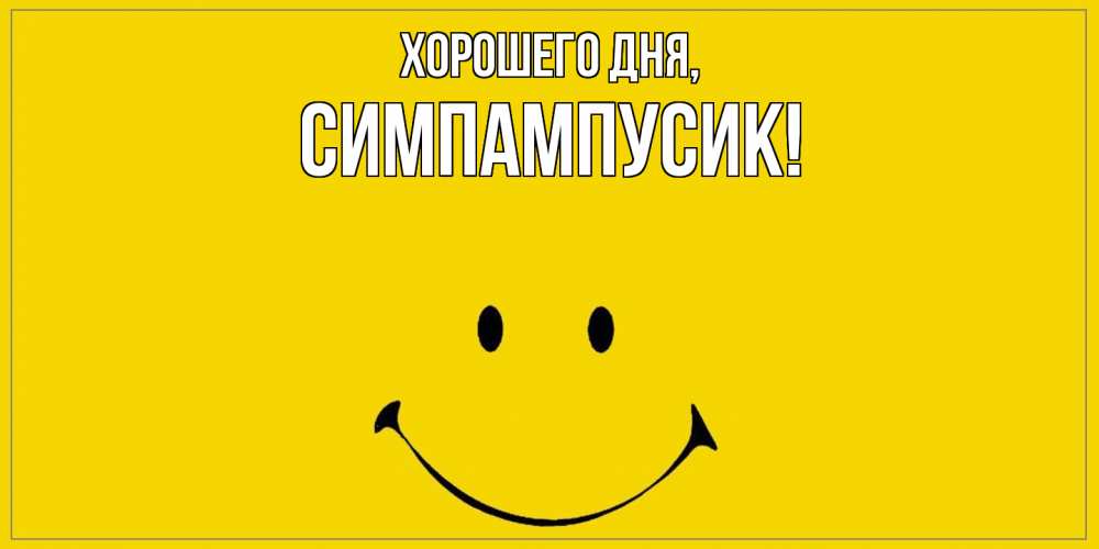 Открытка  для любимых и родных. симпампусик, Хорошего дня  