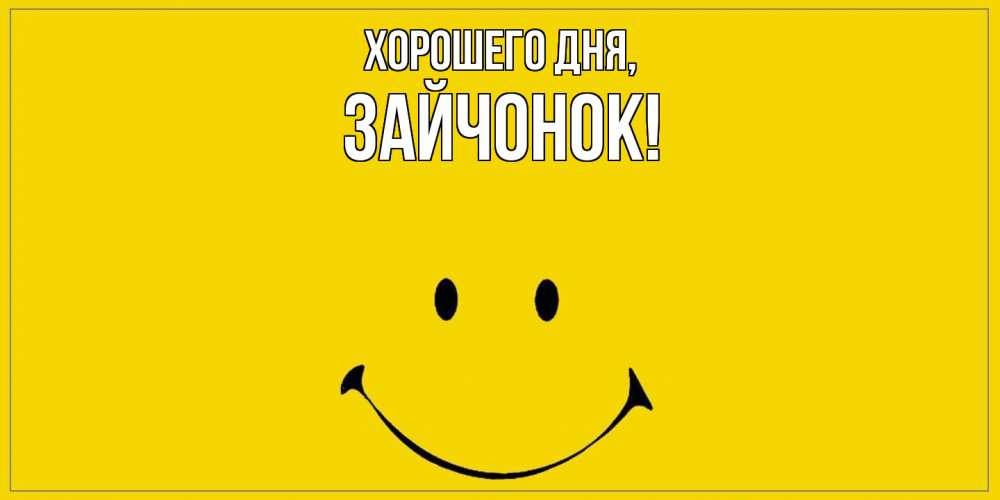 Картинка Хорошего дня, зайчонок