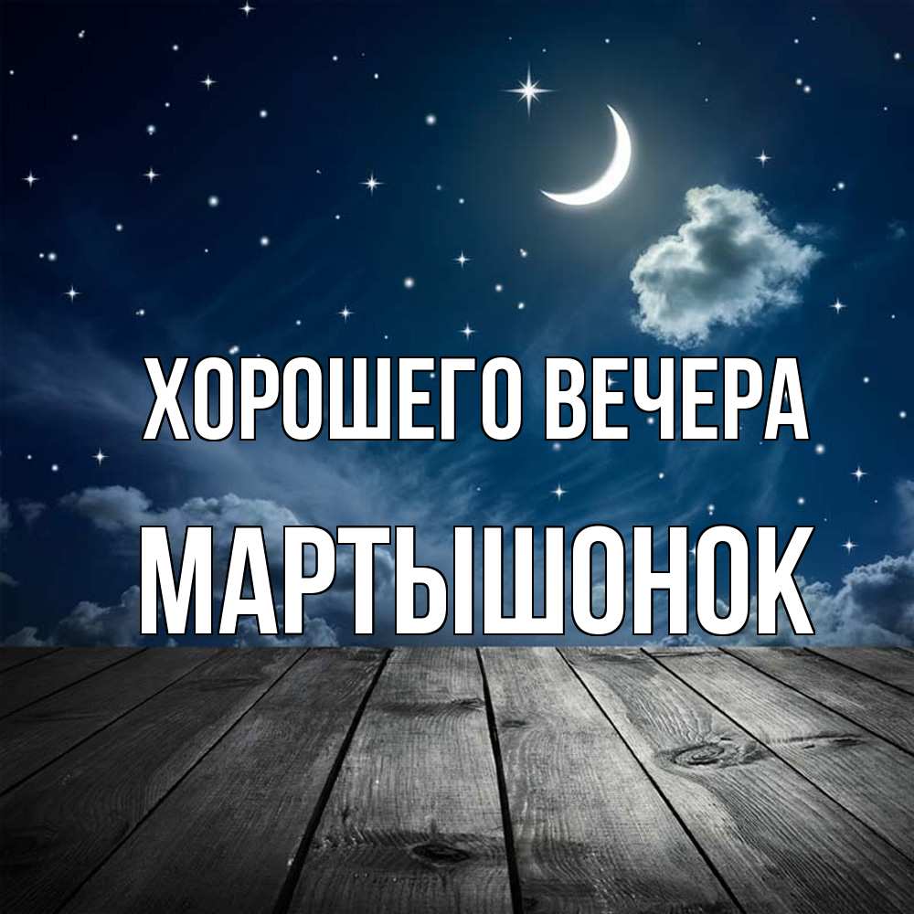 Картинка Хорошего вечера, маpтышонок