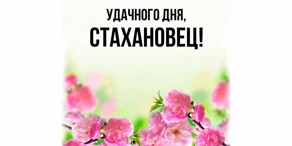 Картинка Удачного дня, стахановец