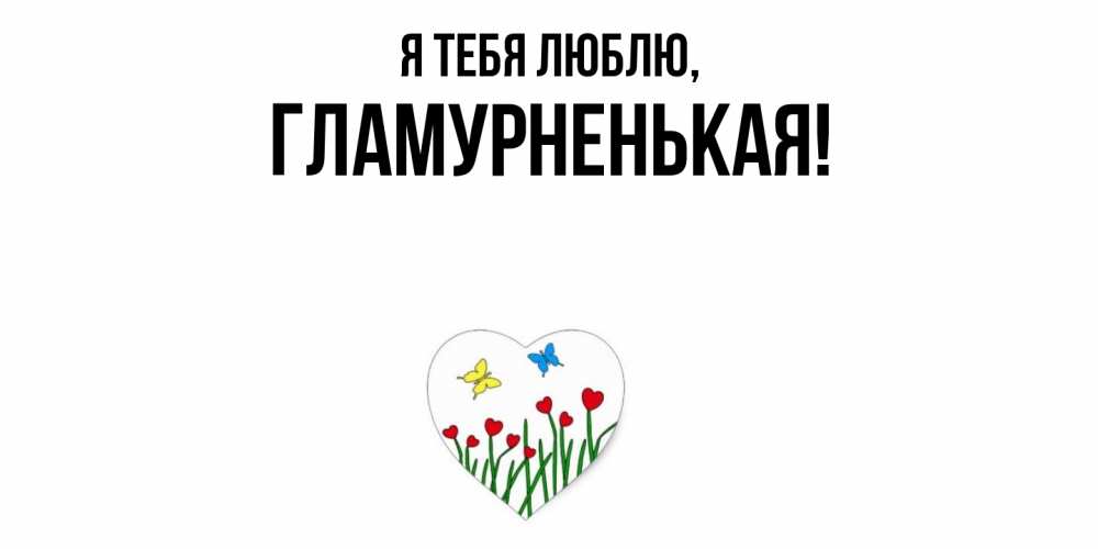 Открытка  для любимых и родных. гламурненькая, Я тебя люблю  