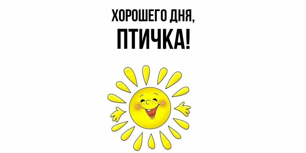 Открытка  для любимых и родных. птичка, Хорошего дня  
