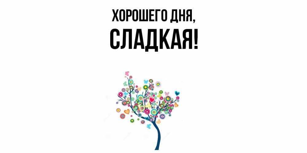 Открытка  для любимых и родных. сладкая, Хорошего дня  