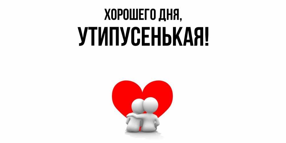 Открытка  для любимых и родных. утипусенькая, Хорошего дня  