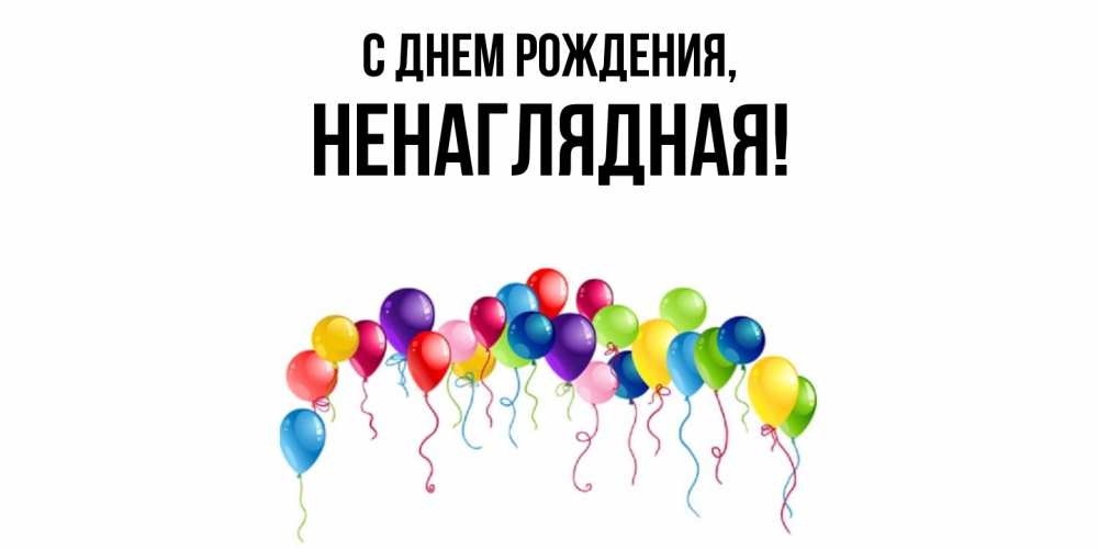 Картинка С днем рождения, ненаглядная