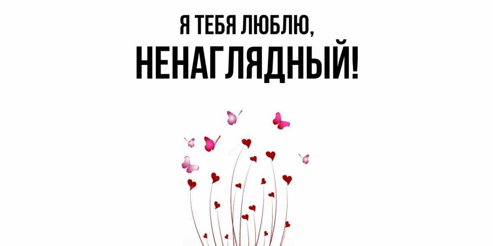 Картинка Я тебя люблю, ненаглядный