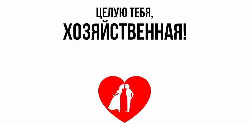 Открытка  для любимых и родных. хозяйственная, Целую тебя  