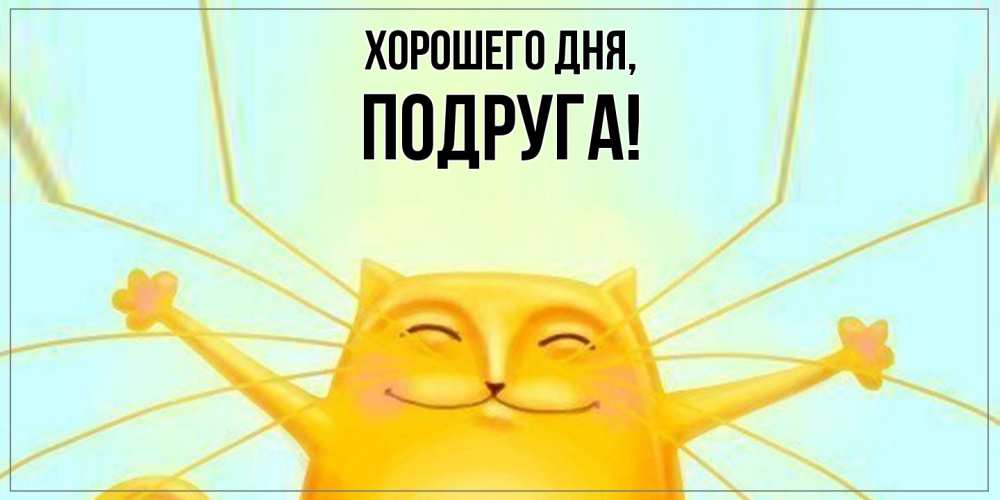 Открытки «Хорошего Дня», Картинки «Хорошего Дня»- Скачать бесплатно на korpus-granat.ru