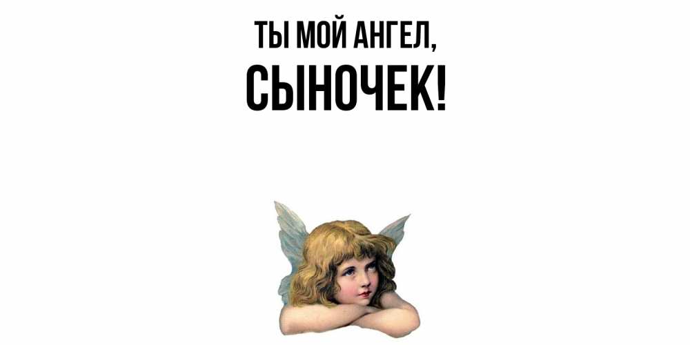 Открытка  для любимых и родных. Сыночек, Ты мой ангел  