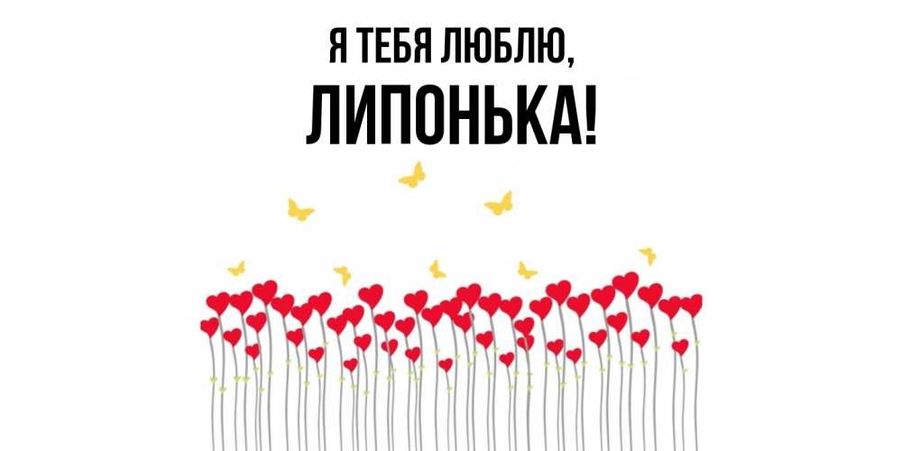 Открытка  для любимых и родных. липонька, Я тебя люблю  