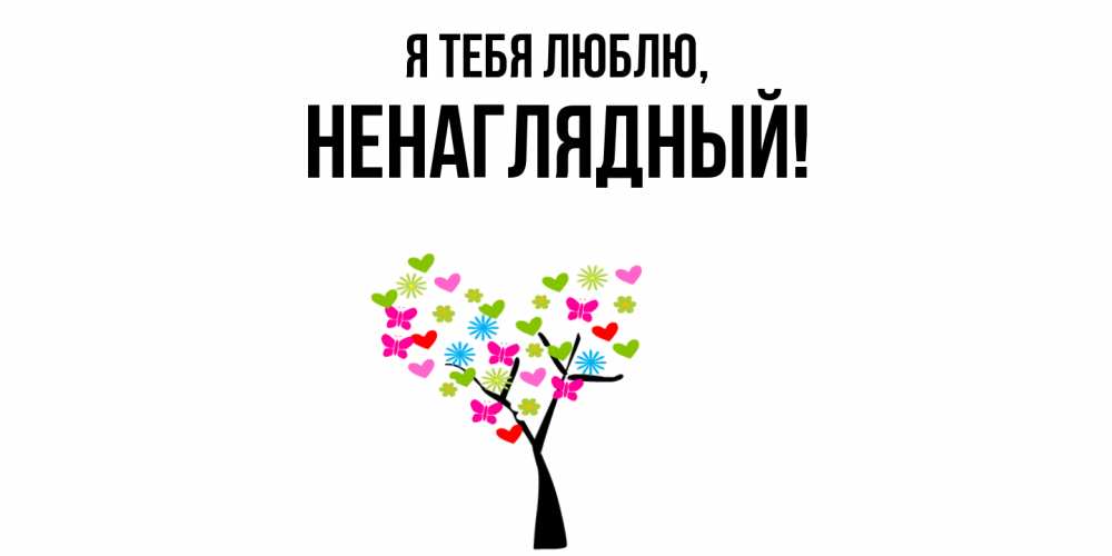 Картинка Я тебя люблю, ненаглядный