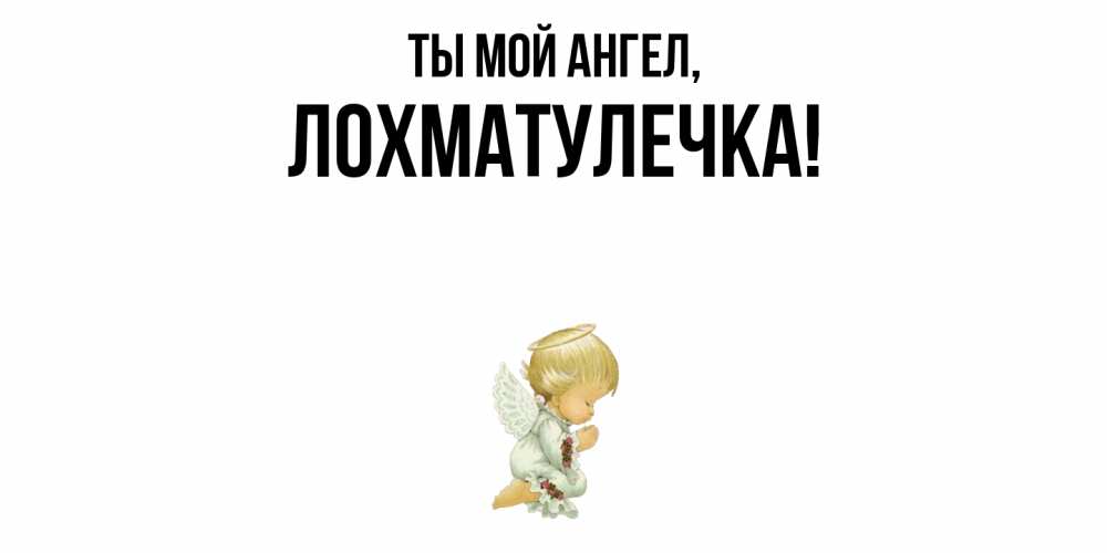 Открытка  для любимых и родных. лохматулечка, Ты мой ангел  