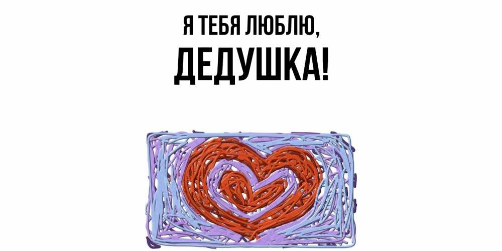 Картинка Я тебя люблю, Дедушка