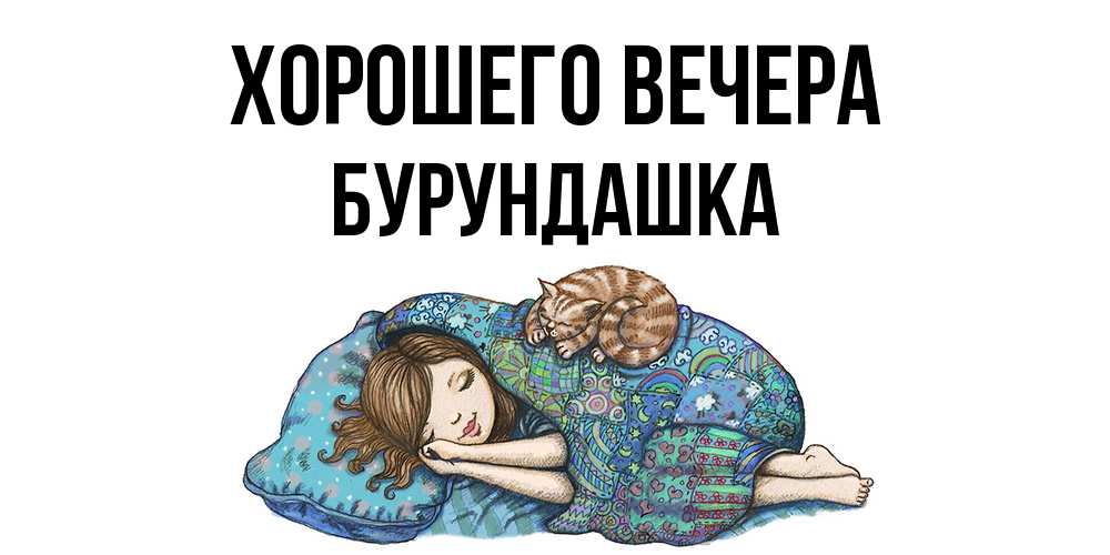 Картинка Хорошего вечера, бурундашка