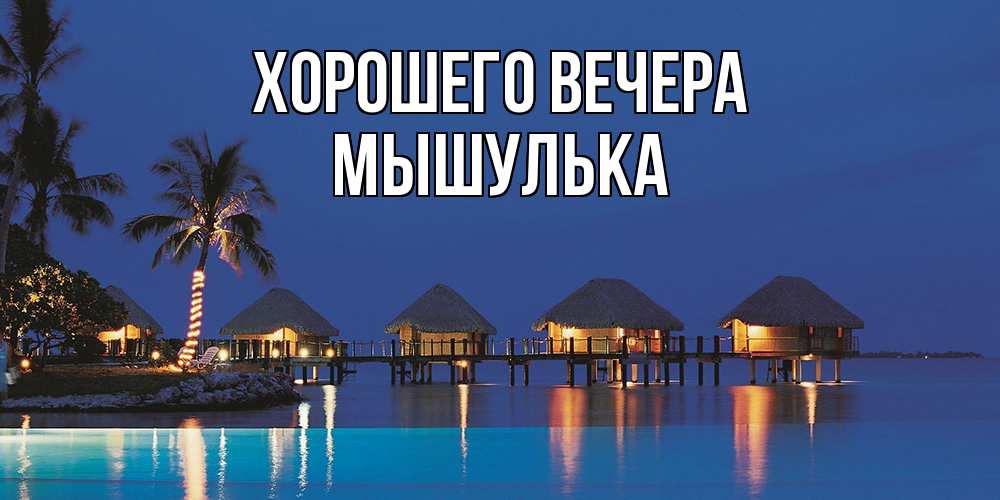 Картинка Хорошего вечера, мышулька