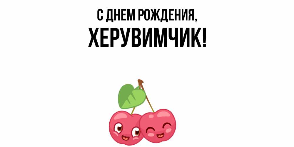 Открытка  для любимых и родных. херувимчик, С днем рождения  