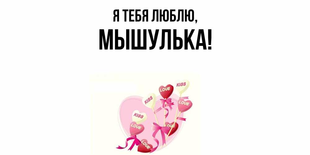 Картинка Я тебя люблю, мышулька