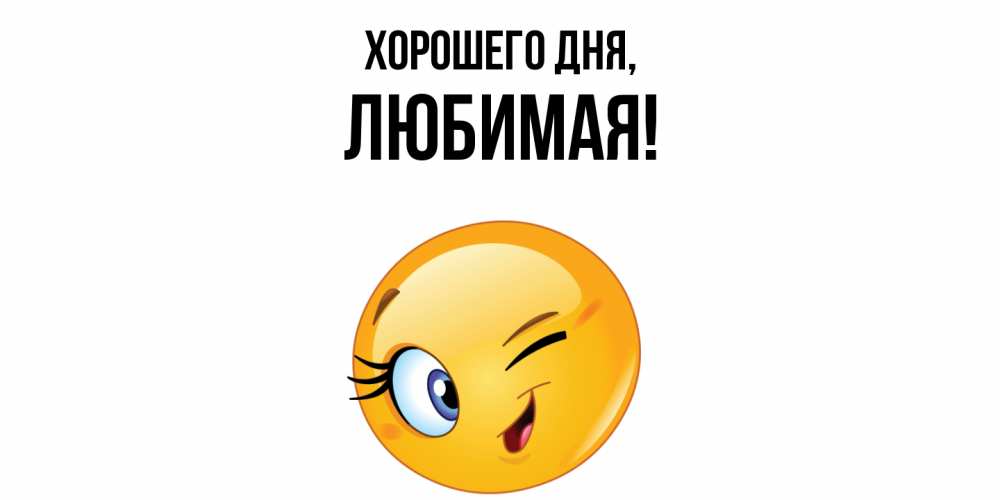 Открытка  для любимых и родных. Любимая, Хорошего дня  