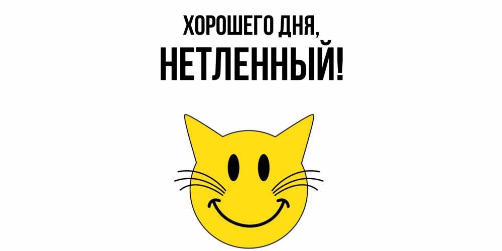 Открытка  для любимых и родных. нетленный, Хорошего дня  