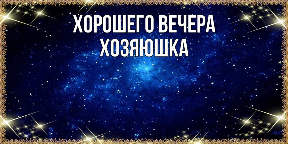 Открытка  для любимых и родных. хозяюшка, Хорошего вечера  