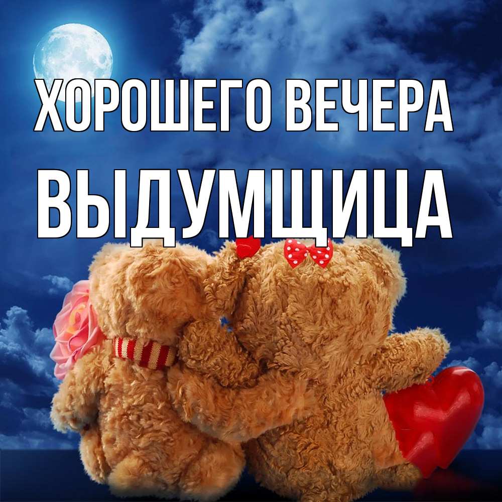 Картинка Хорошего вечера, выдумщица