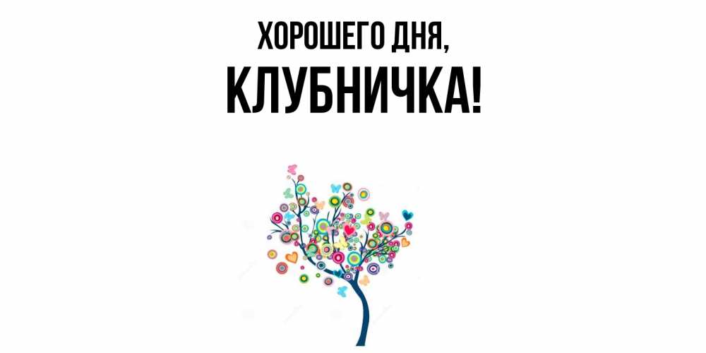 Картинка Хорошего дня, клубничка