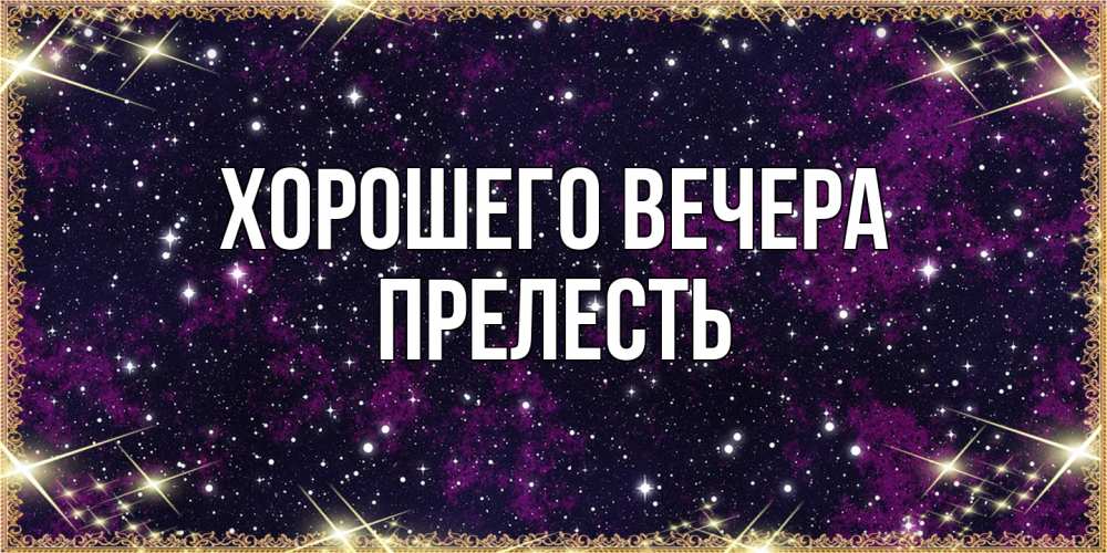 Картинка Хорошего вечера, прелесть