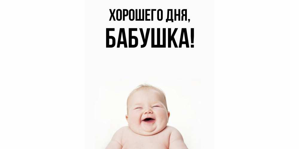 Картинка Хорошего дня, Бабушка