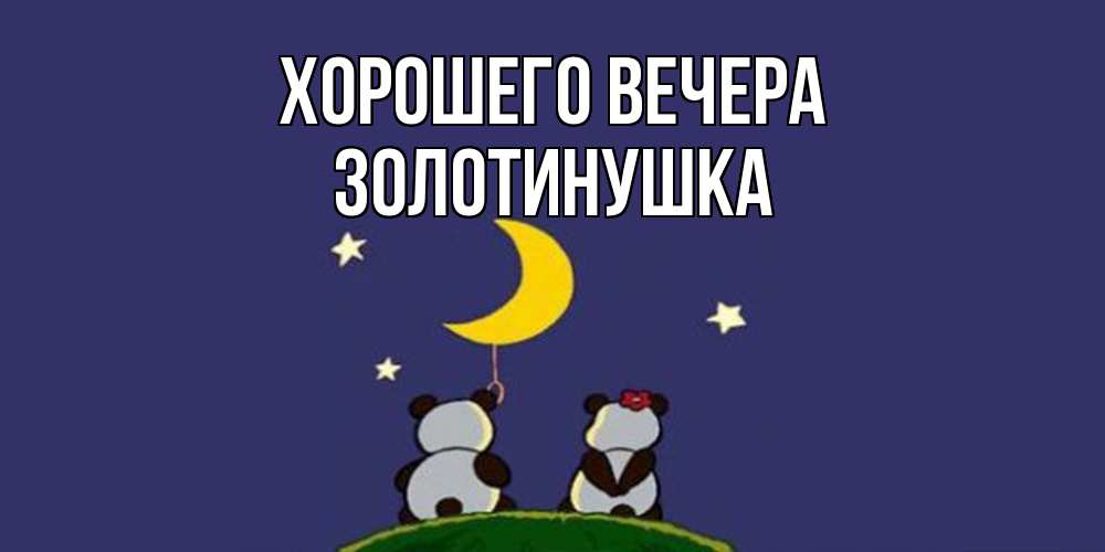 Открытка  для любимых и родных. золотинушка, Хорошего вечера  