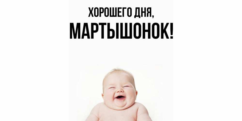 Открытка  для любимых и родных. маpтышонок, Хорошего дня  