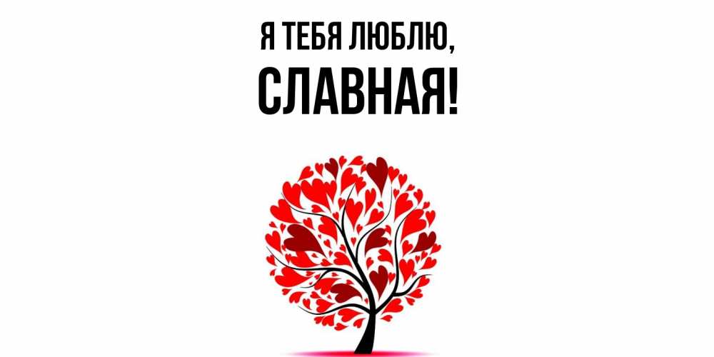 Открытка  для любимых и родных. славная, Я тебя люблю  