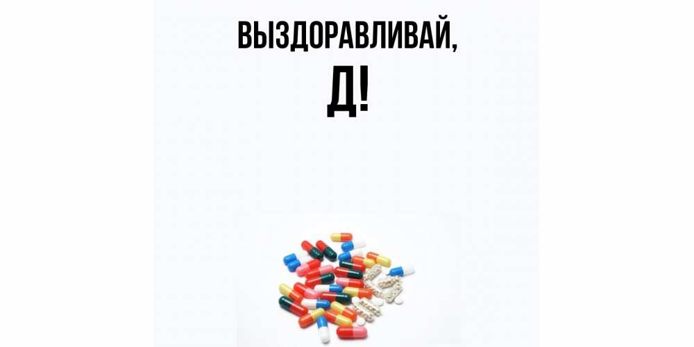 Картинка Выздоравливай, Д