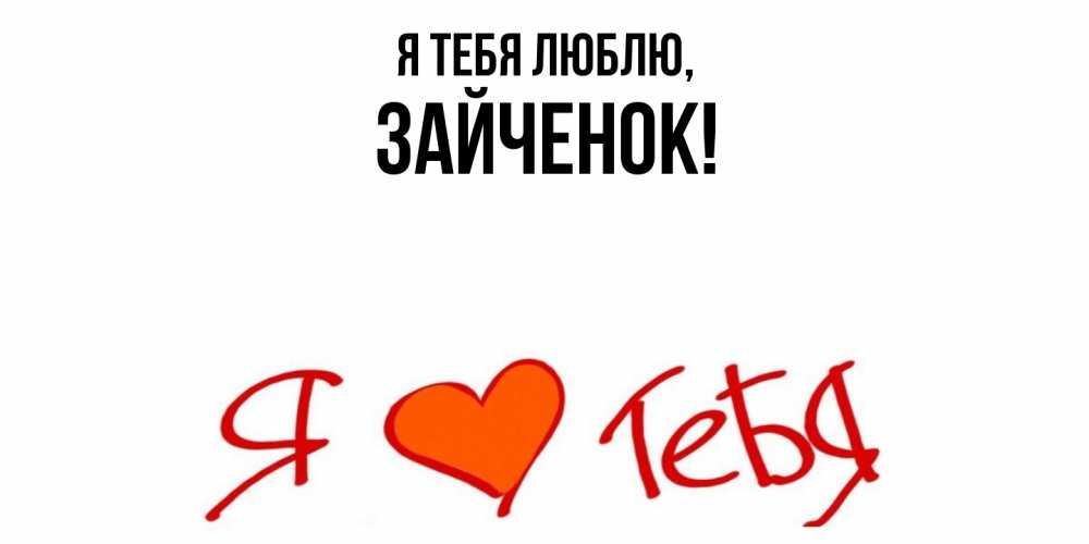 Открытка  для любимых и родных. Зайченок, Я тебя люблю  
