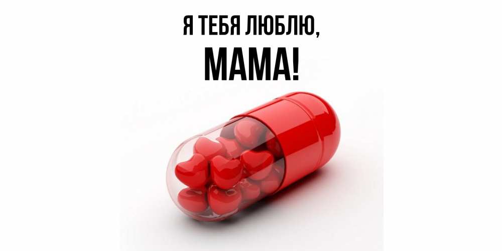 Открытка  для любимых и родных. Мама, Я тебя люблю  